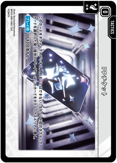 PPチケット（BP02 BP02-081 TUC / ブースターパック第2弾『Exceed Rampage』）