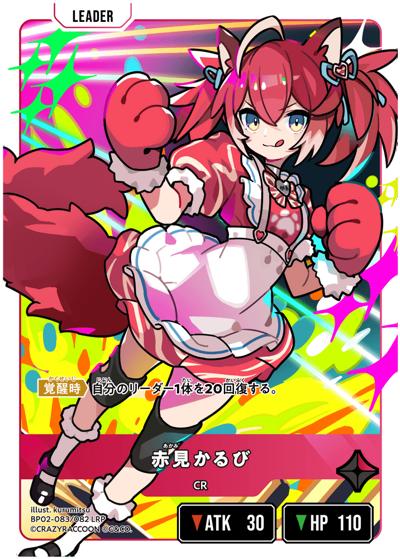 赤見かるび（BP02 BP02-083 LRP / ブースターパック第2弾『Exceed Rampage』）