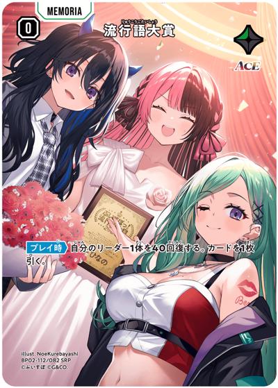 流行語大賞（BP02 BP02-112 SRP / ブースターパック第2弾『Exceed Rampage』）