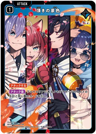 頂きの景色（BP03 BP03-024/081 SR / ブースターパック第3弾『Broken Neonlights』）