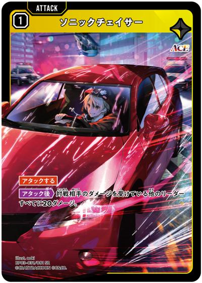 ソニックチェイサー（BP03 BP03-031/081 SR / ブースターパック第3弾『Broken Neonlights』）
