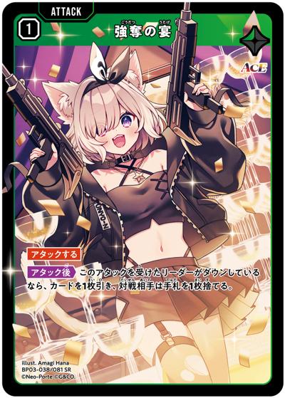 強奪の宴（BP03 BP03-038/081 SR / ブースターパック第3弾『Broken Neonlights』）
