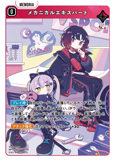 メカニカルエキスパート（BP03 BP03-045/081 SR / ブースターパック第3弾『Broken Neonlights』）