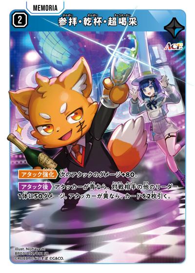 参拝・乾杯・超喝采（BP03 BP03-052/081 SR / ブースターパック第3弾『Broken Neonlights』）