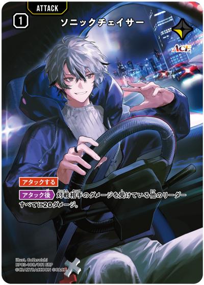 ソニックチェイサー（BP03 BP03-108/081 SRP / ブースターパック第3弾『Broken Neonlights』）