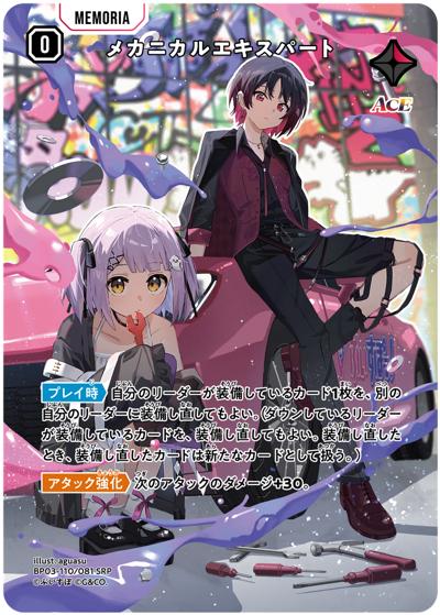 メカニカルエキスパート（BP03 BP03-110/081 SRP / ブースターパック第3弾『Broken Neonlights』）