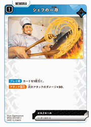 シェフの一存