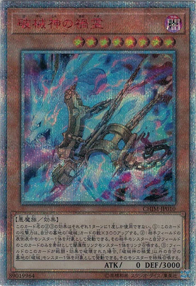 破械神の禍霊（CHIM-JP CHIM-JP010 20thシークレット / CHAOS IMPACT / 第10期）