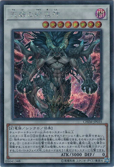 天威の龍鬼神（CHIM-JP CHIM-JP035 シークレット / CHAOS IMPACT / 第10期）