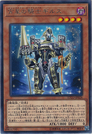 宵星の騎士ギルス