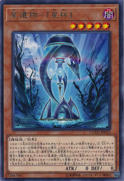 星遺物－『星杯』（COTD-JP COTD-JP023 レア / CODE OF THE DUELIST / 第10期）