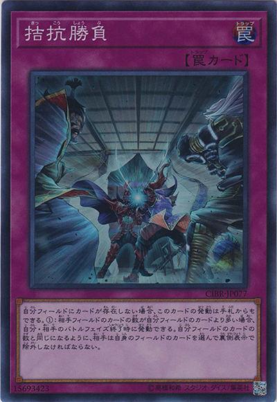 拮抗勝負（CIBR-JP CIBR-JP077 スーパーレア / CIRCUIT BREAK / 第10期）