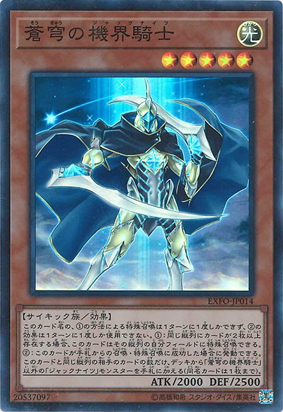 蒼穹の機界騎士（EXFO-JP EXFO-JP014 スーパーレア / EXTREME FORCE / 第10期）