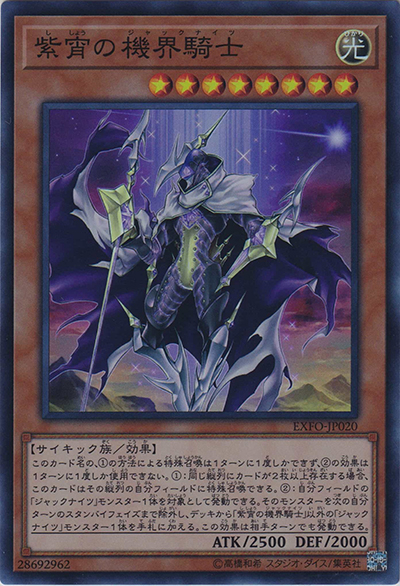 紫宵の機界騎士（EXFO-JP EXFO-JP020 スーパーレア / EXTREME FORCE / 第10期）