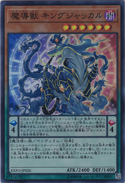 魔導獣 キングジャッカル（EXFO-JP EXFO-JP026 スーパーレア / EXTREME FORCE / 第10期）