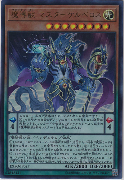 魔導獣 マスターケルベロス（EXFO-JP EXFO-JP027 ウルトラレア / EXTREME FORCE / 第10期）