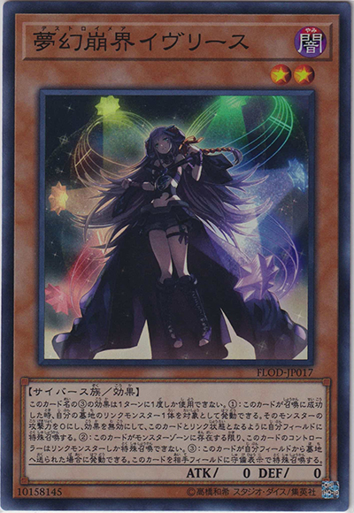 夢幻崩界イヴリース（FLOD-JP FLOD-JP017 スーパーレア / FLAMES OF DESTRUCTION / 第10期）