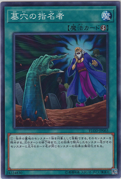 墓穴の指名者（FLOD-JP FLOD-JP065 ノーマル / FLAMES OF DESTRUCTION / 第10期）