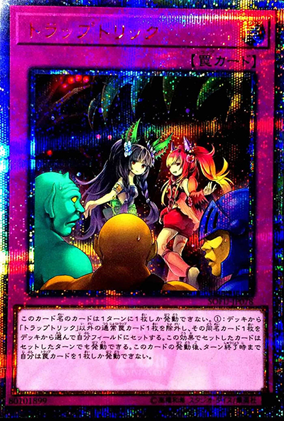 トラップトリック（SOFU-JP SOFU-JP078 20thシークレット / SOUL FUSION / 第10期）