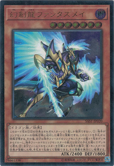 幻創龍ファンタズメイ（SAST-JP SAST-JP020 アルティメット / SAVAGE STRIKE / 第10期）