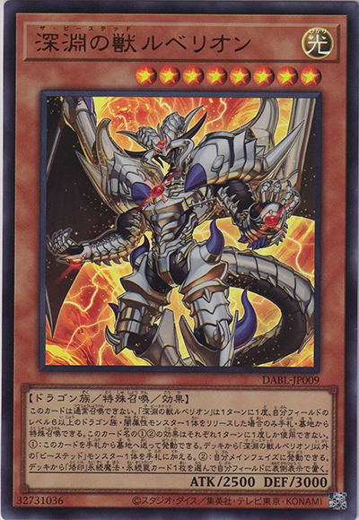 深淵の獣ルベリオン（DABL-JP DABL-JP009 ウルトラレア / DARKWING BLAST / 第11期）