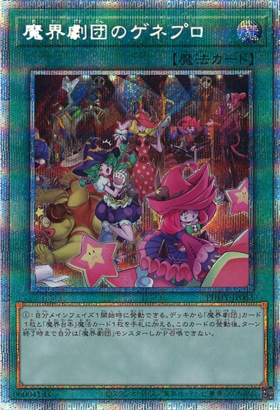 魔界劇団のゲネプロ（PHHY-JP PHHY-JP063 プリズマティックシークレット / PHOTON HYPERNOVA / 第11期）
