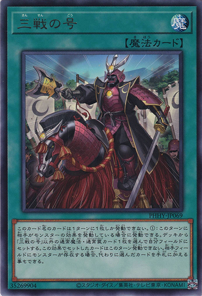 三戦の号（PHHY-JP PHHY-JP069 レア / PHOTON HYPERNOVA / 第11期）
