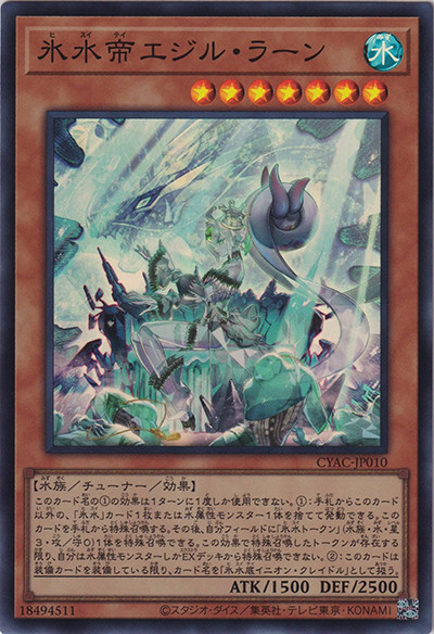 氷水帝エジル・ラーン（CYAC-JP CYAC-JP010 スーパーレア / CYBERSTORM ACCESS / 第11期）