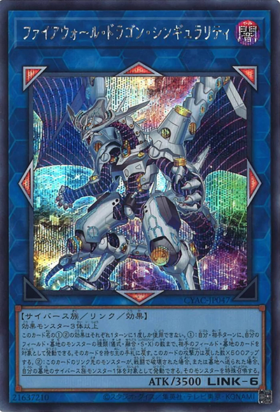 ファイアウォール・ドラゴン・シンギュラリティ（CYAC-JP CYAC-JP047 シークレット / CYBERSTORM ACCESS / 第11期）