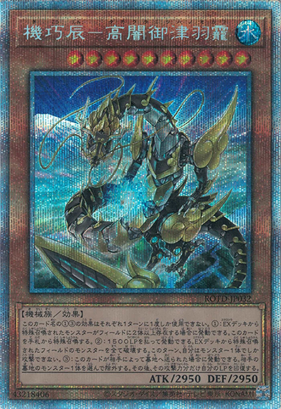 機巧辰－高闇御津羽靇（ROTD-JP ROTD-JP032 プリズマティックシークレット / RISE OF THE DUELIST / 第11期）