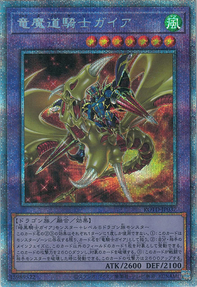 竜魔道騎士ガイア（ROTD-JP ROTD-JP037 プリズマティックシークレット / RISE OF THE DUELIST / 第11期）