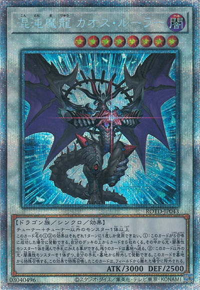 混沌魔龍 カオス・ルーラー（ROTD-JP ROTD-JP043 プリズマティックシークレット / RISE OF THE DUELIST / 第11期）