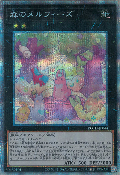 森のメルフィーズ（ROTD-JP ROTD-JP044 プリズマティックシークレット / RISE OF THE DUELIST / 第11期）