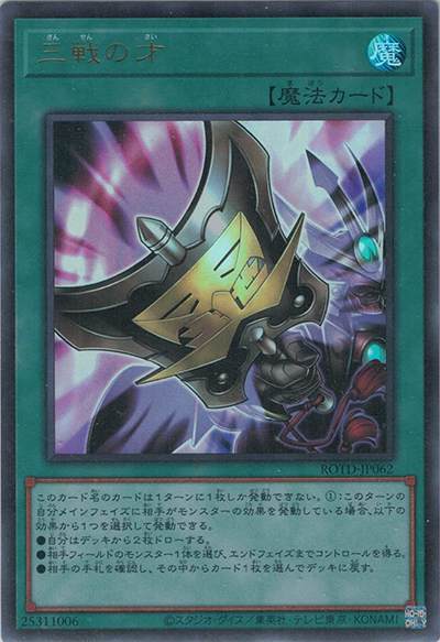 三戦の才（ROTD-JP ROTD-JP062 ウルトラレア / RISE OF THE DUELIST / 第11期）
