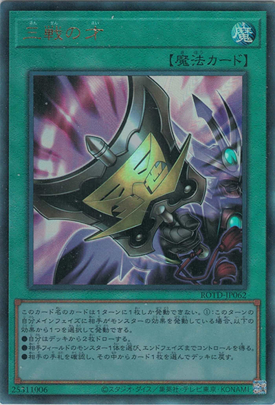 三戦の才（ROTD-JP ROTD-JP062 アルティメット / RISE OF THE DUELIST / 第11期）