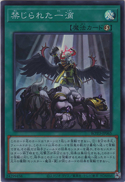 禁じられた一滴（ROTD-JP ROTD-JP065 スーパーレア / RISE OF THE DUELIST / 第11期）