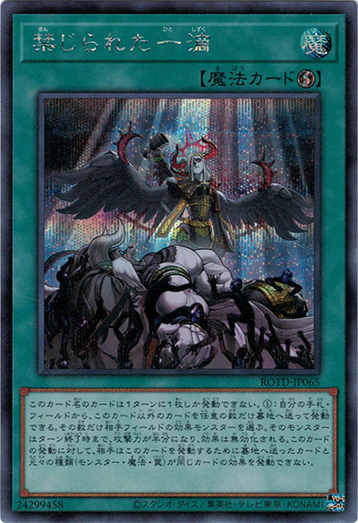 禁じられた一滴（ROTD-JP ROTD-JP065 シークレット / RISE OF THE DUELIST / 第11期）