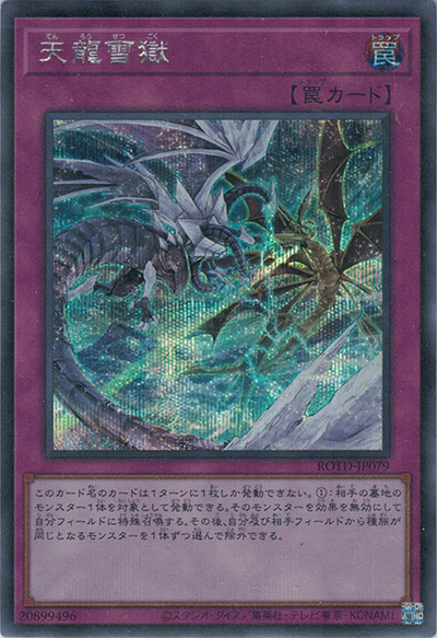 天龍雪獄（ROTD-JP ROTD-JP079 シークレット / RISE OF THE DUELIST / 第11期）