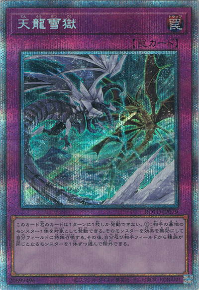 天龍雪獄（ROTD-JP ROTD-JP079 プリズマティックシークレット / RISE OF THE DUELIST / 第11期）