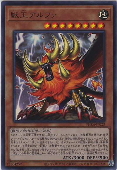 獣王アルファ（PHRA-JP PHRA-JP023 ウルトラレア / PHANTOM RAGE / 第11期）