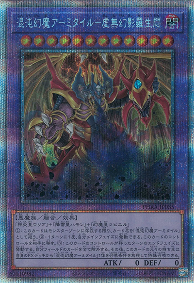 混沌幻魔アーミタイル－虚無幻影羅生悶（PHRA-JP PHRA-JP035 プリズマティックシークレット / PHANTOM RAGE / 第11期）