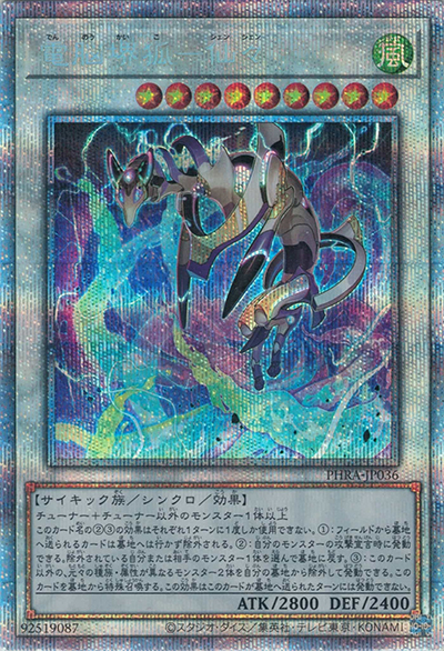 電脳堺狐－仙々（PHRA-JP PHRA-JP036 プリズマティックシークレット / PHANTOM RAGE / 第11期）