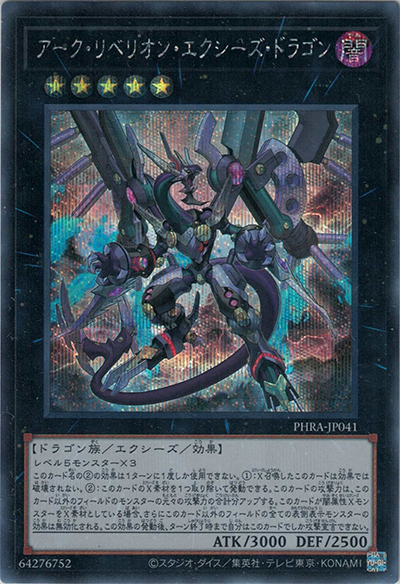 アーク・リベリオン・エクシーズ・ドラゴン（PHRA-JP PHRA-JP041 シークレット / PHANTOM RAGE / 第11期）