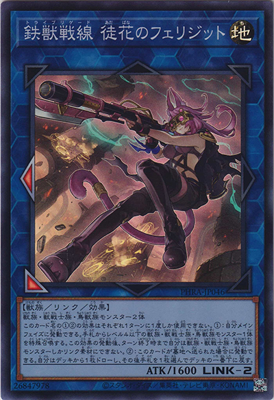 鉄獣戦線 徒花のフェリジット（PHRA-JP PHRA-JP046 スーパーレア / PHANTOM RAGE / 第11期）