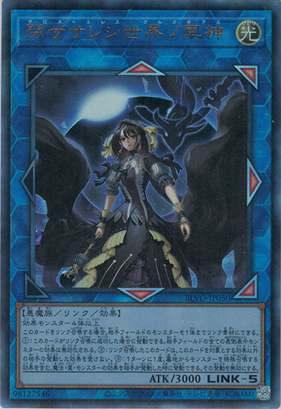 閉ザサレシ世界ノ冥神（BLVO-JP BLVO-JP050 アルティメット / BLAZING VORTEX / 第11期）