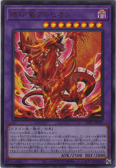 烙印竜アルビオン（LIOV-JP LIOV-JP033 ウルトラレア / LIGHTNING OVERDRIVE / 第11期）