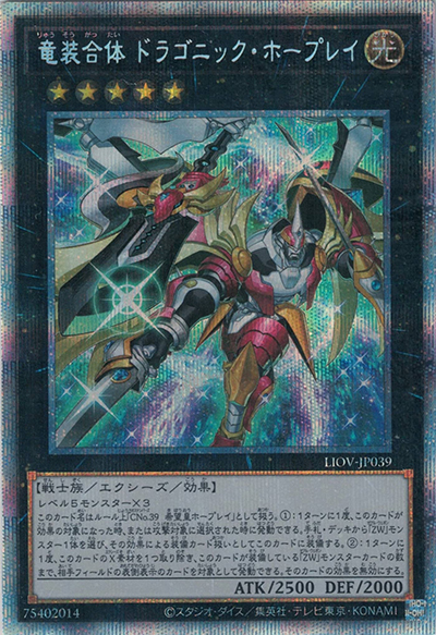 竜装合体 ドラゴニック・ホープレイ（LIOV-JP LIOV-JP039 プリズマティックシークレット / LIGHTNING OVERDRIVE / 第11期）