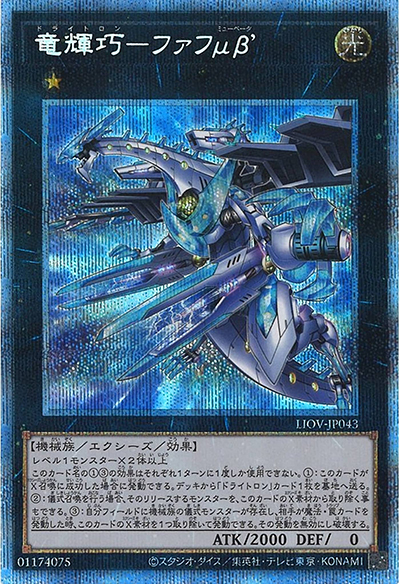 竜輝巧－ファフμβ’（LIOV-JP LIOV-JP043 プリズマティックシークレット / LIGHTNING OVERDRIVE / 第11期）