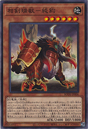 相剣瑞獣－純鈞