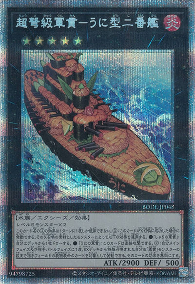 超弩級軍貫－うに型二番艦（BODE-JP BODE-JP048 プリズマティックシークレット / BURST OF DESTINY / 第11期）